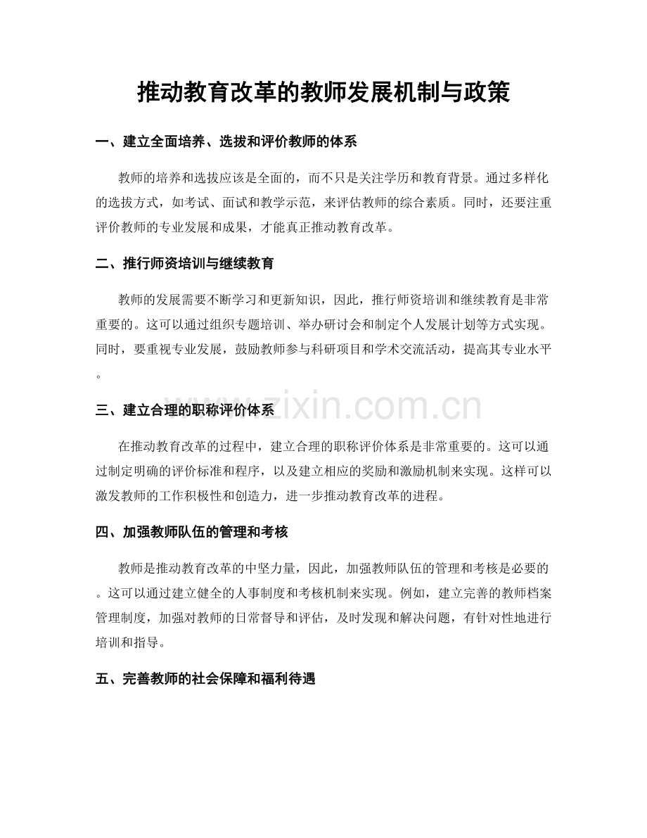 推动教育改革的教师发展机制与政策.docx_第1页