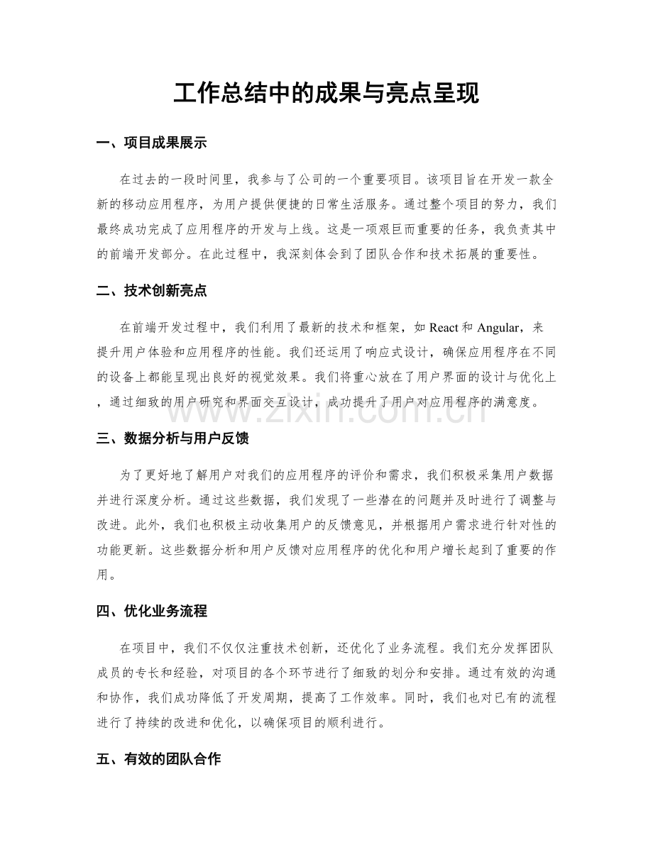 工作总结中的成果与亮点呈现.docx_第1页