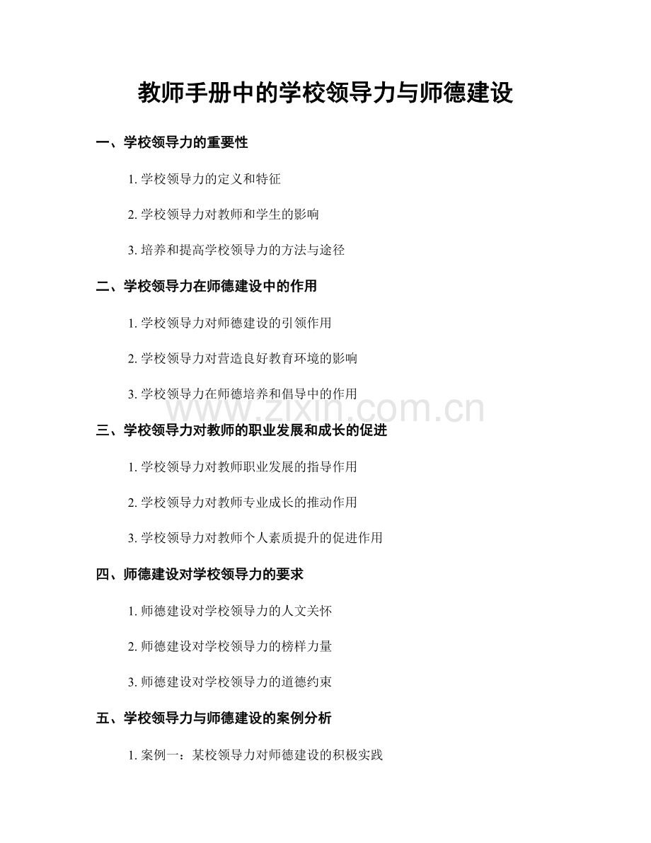 教师手册中的学校领导力与师德建设.docx_第1页