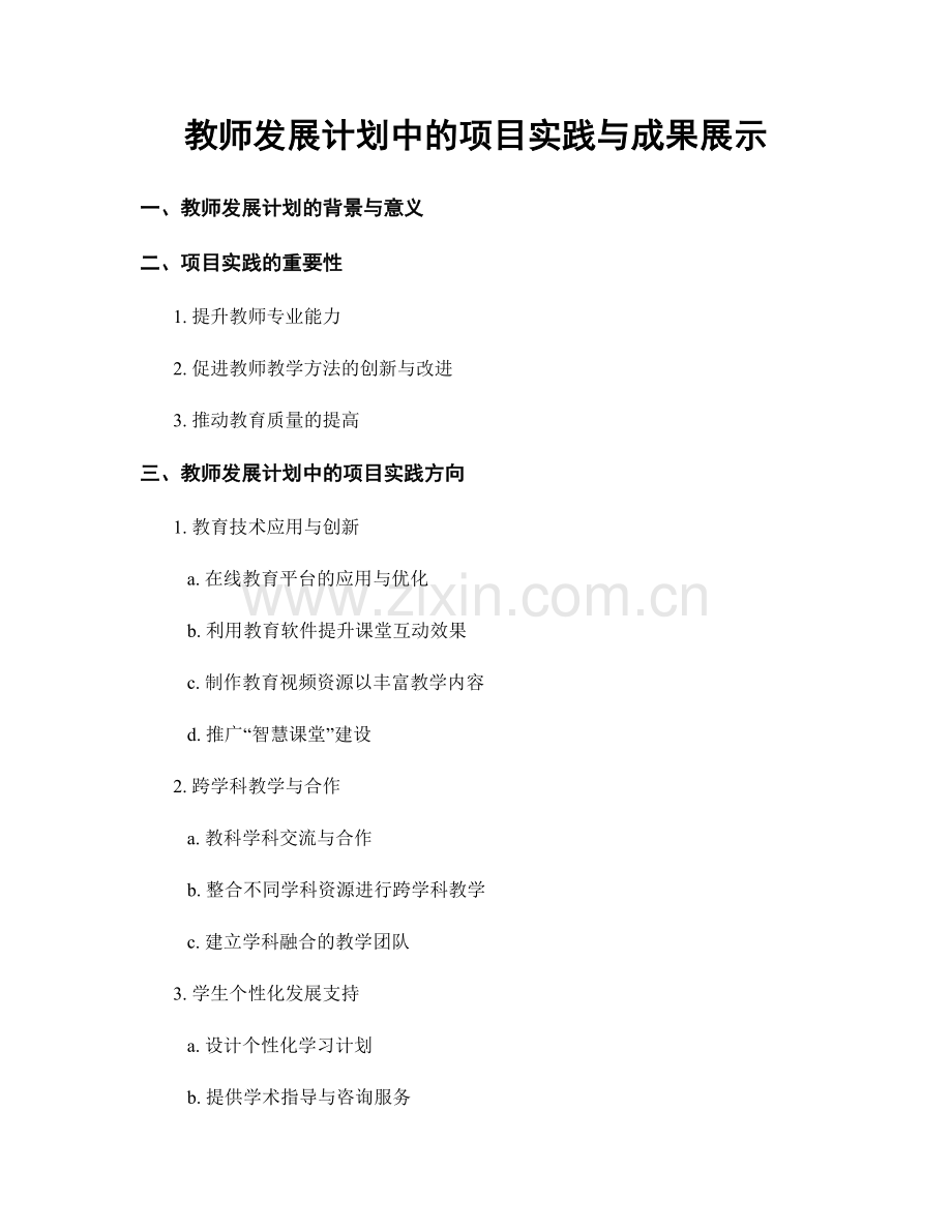 教师发展计划中的项目实践与成果展示.docx_第1页