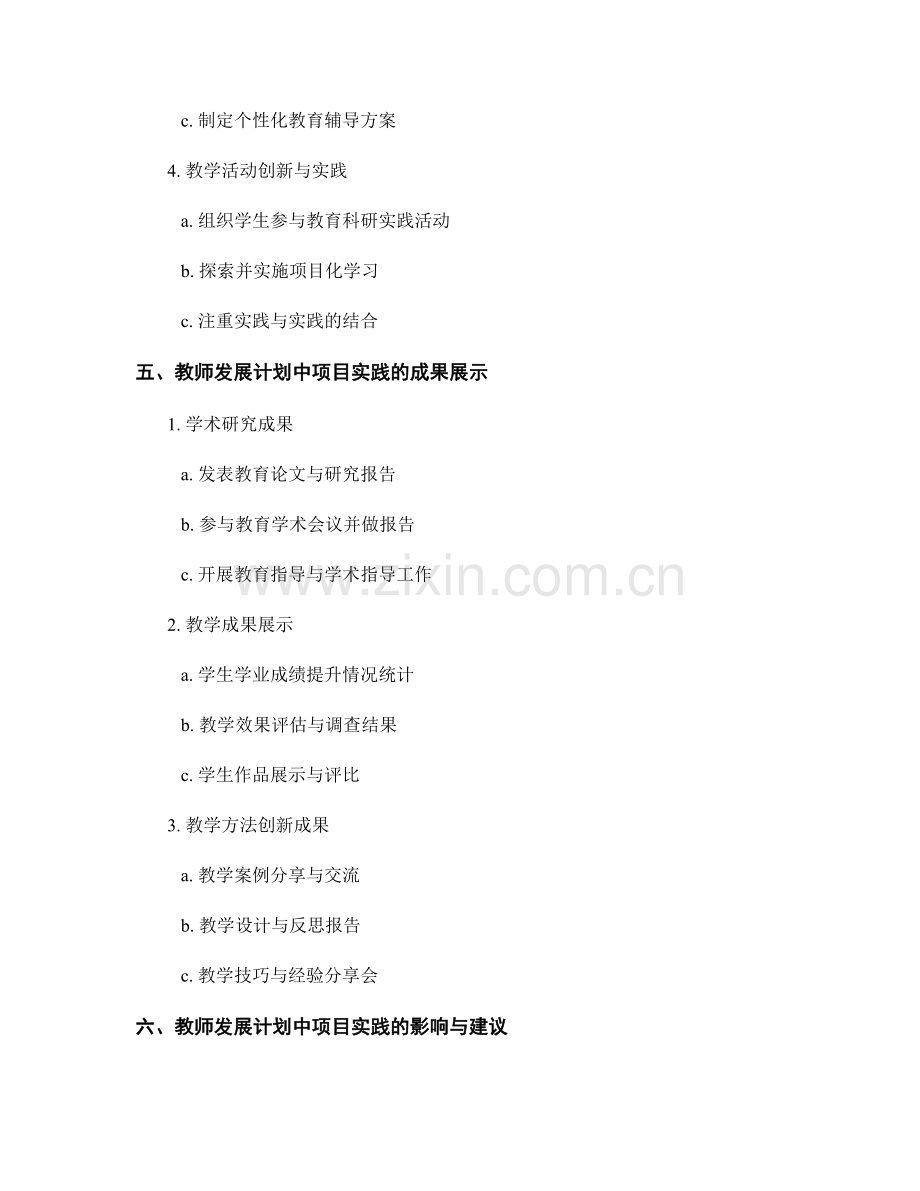 教师发展计划中的项目实践与成果展示.docx_第2页