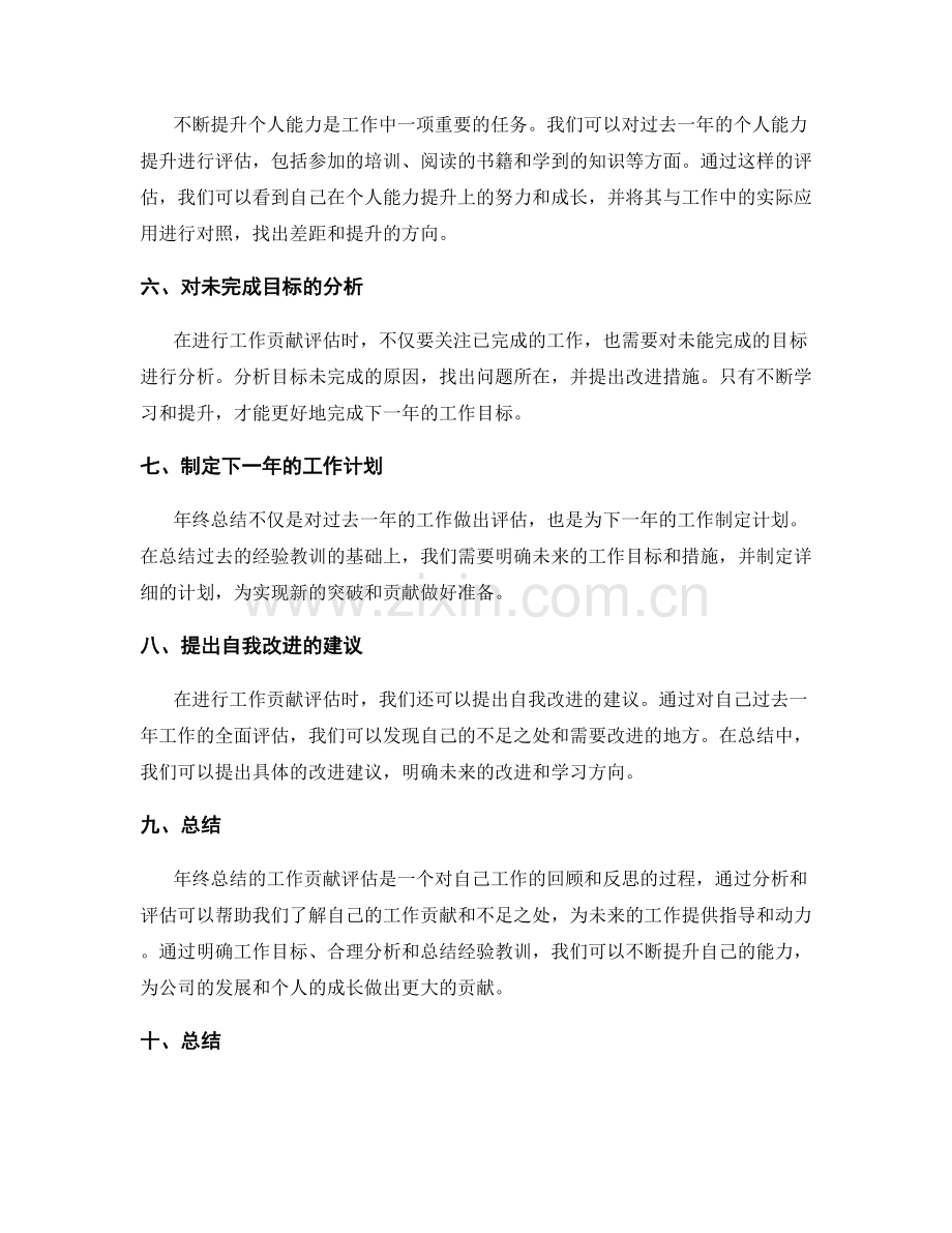 年终总结的工作贡献评估指南.docx_第2页