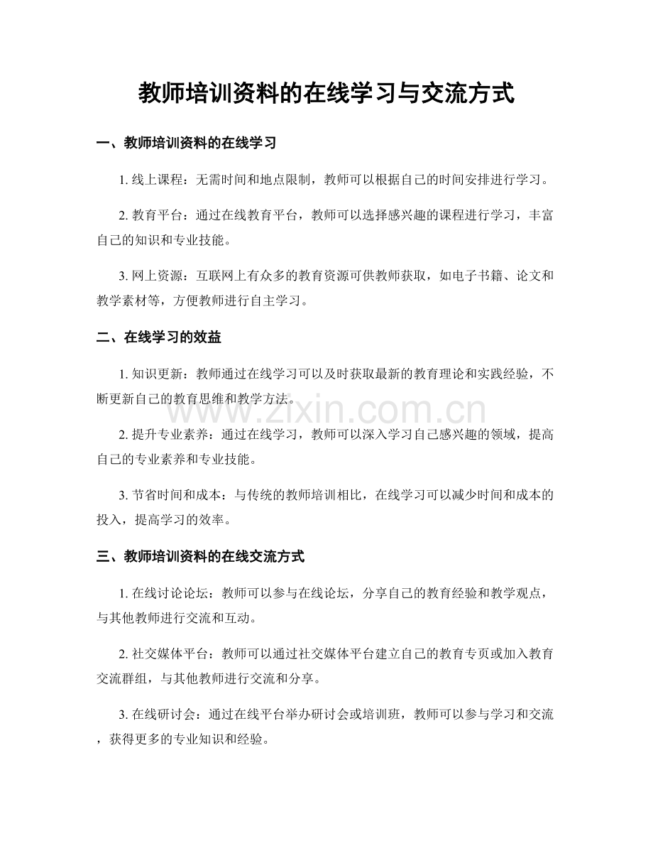 教师培训资料的在线学习与交流方式.docx_第1页