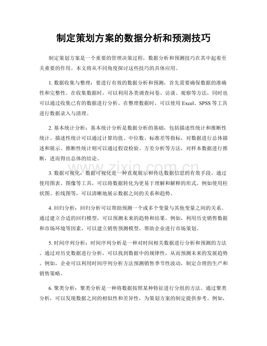 制定策划方案的数据分析和预测技巧.docx_第1页