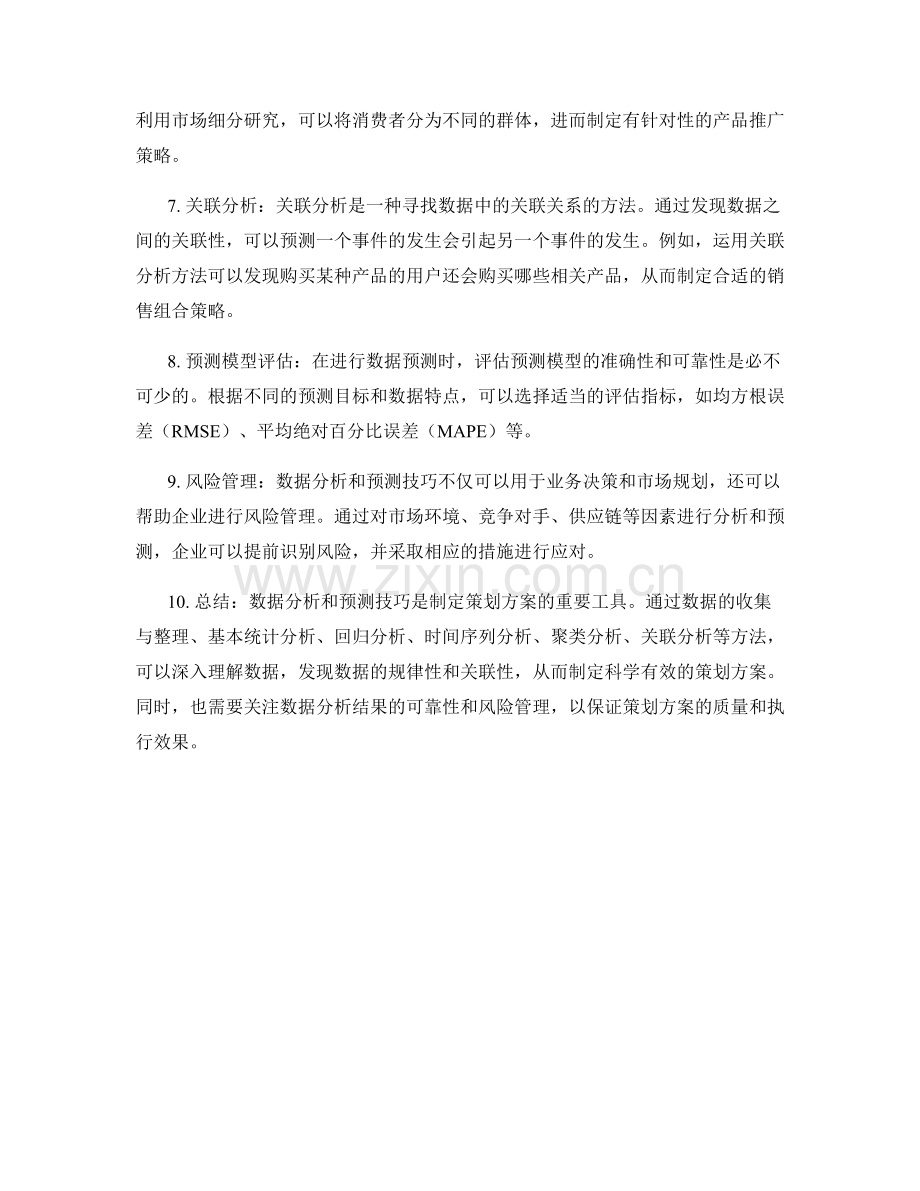 制定策划方案的数据分析和预测技巧.docx_第2页