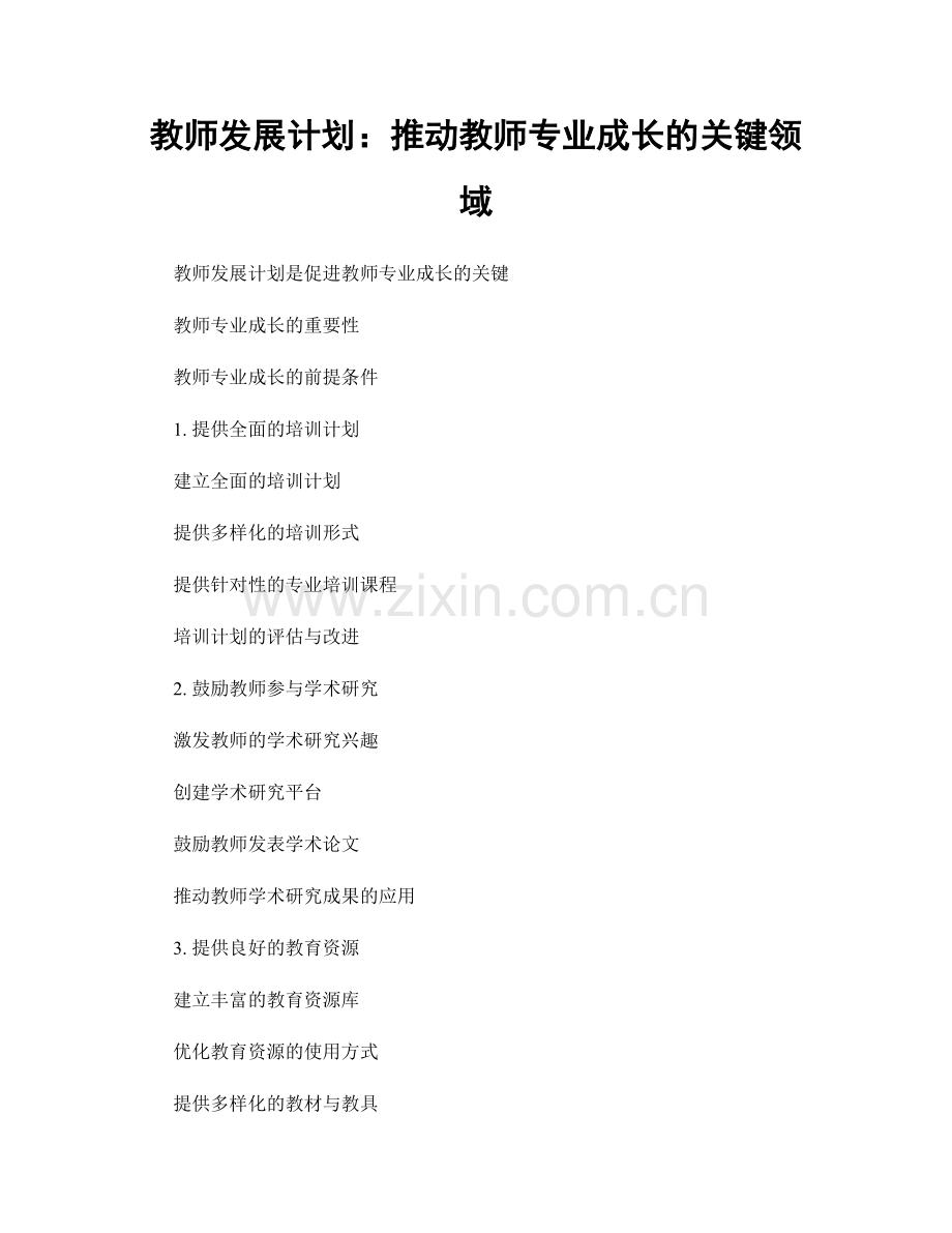 教师发展计划：推动教师专业成长的关键领域.docx_第1页