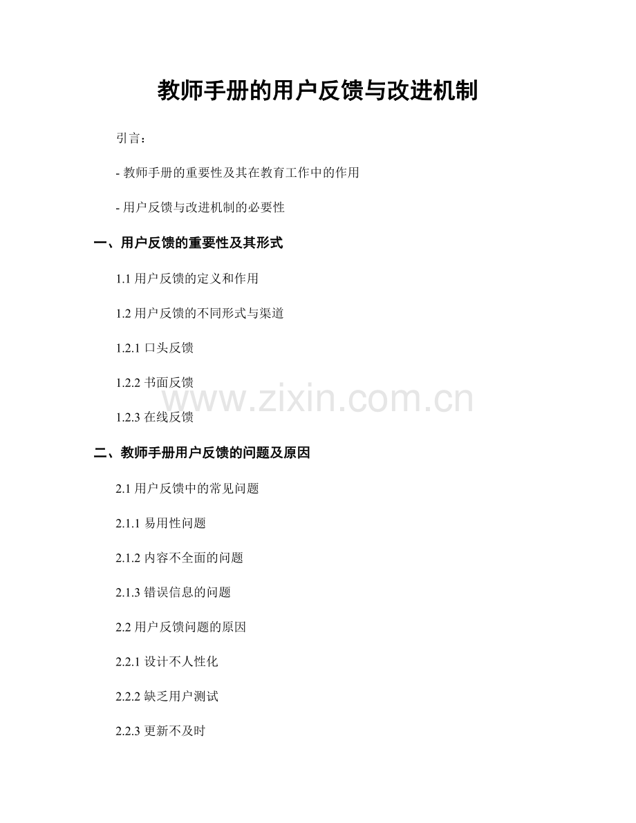 教师手册的用户反馈与改进机制.docx_第1页