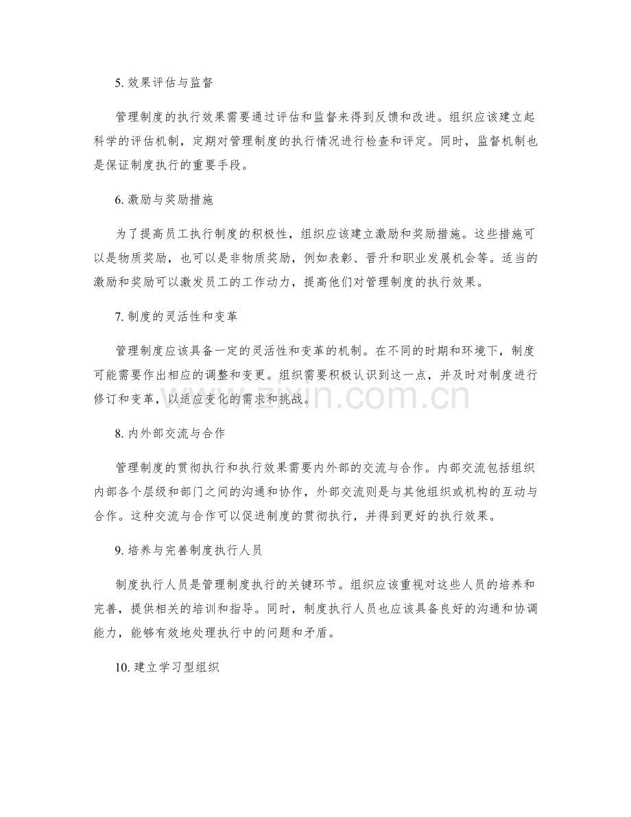 管理制度的贯彻执行和执行效果.docx_第2页