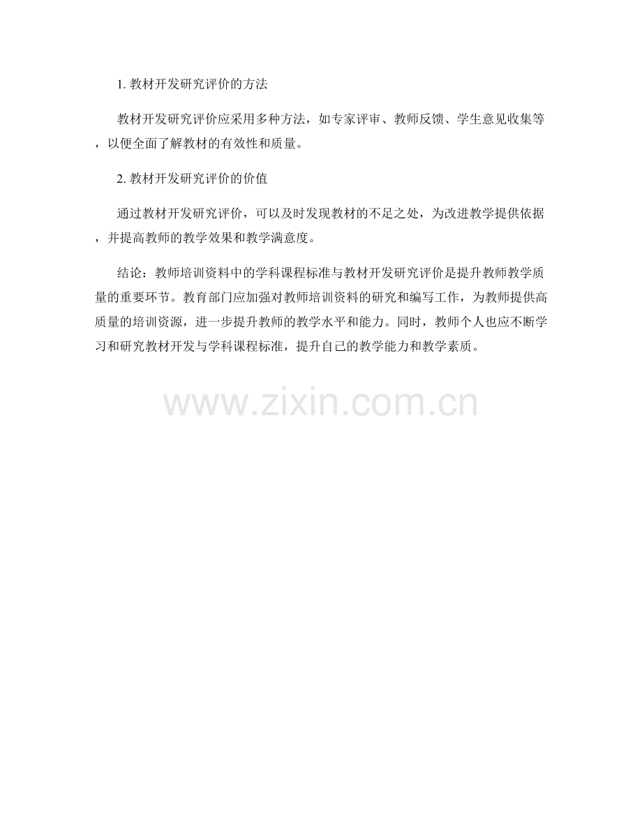 教师培训资料中的学科课程标准与教材开发研究评价.docx_第2页