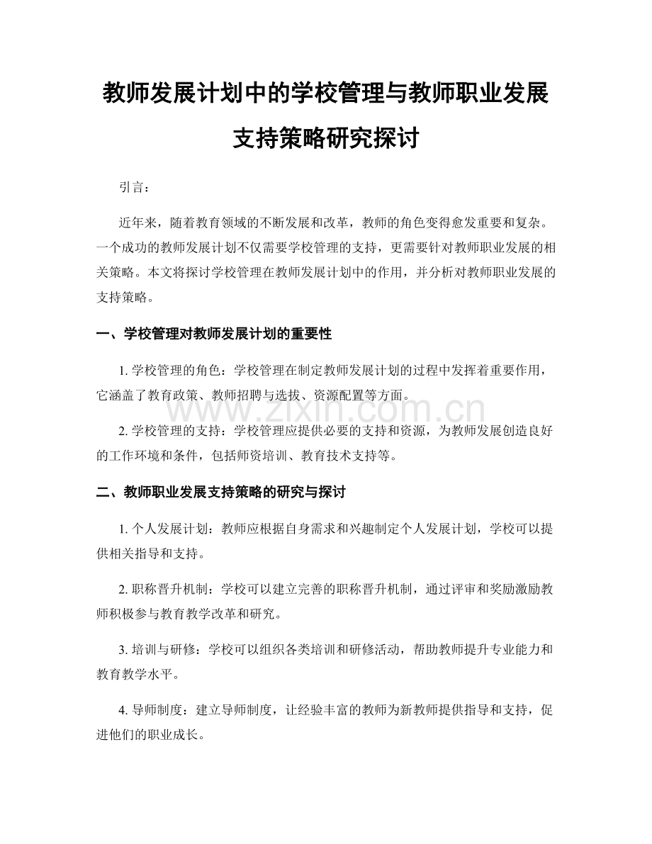 教师发展计划中的学校管理与教师职业发展支持策略研究探讨.docx_第1页