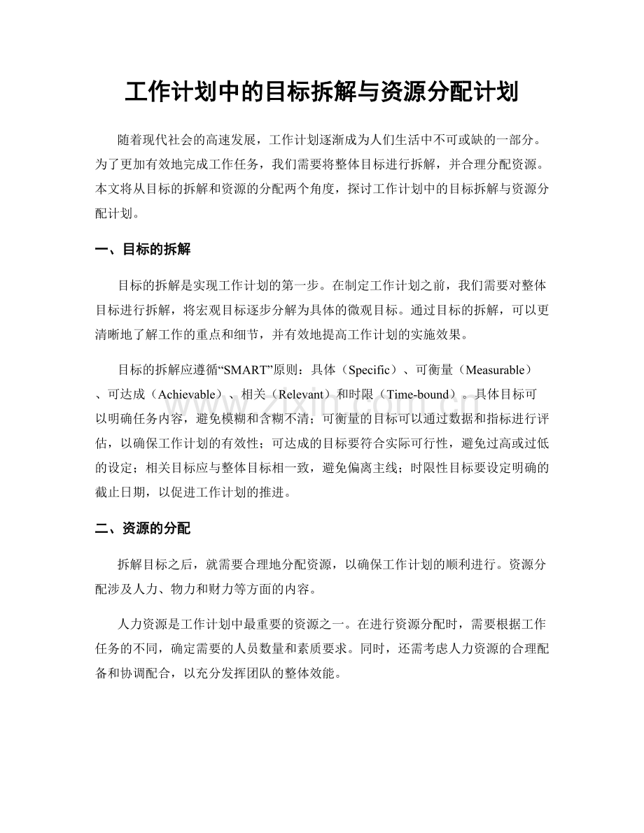 工作计划中的目标拆解与资源分配计划.docx_第1页