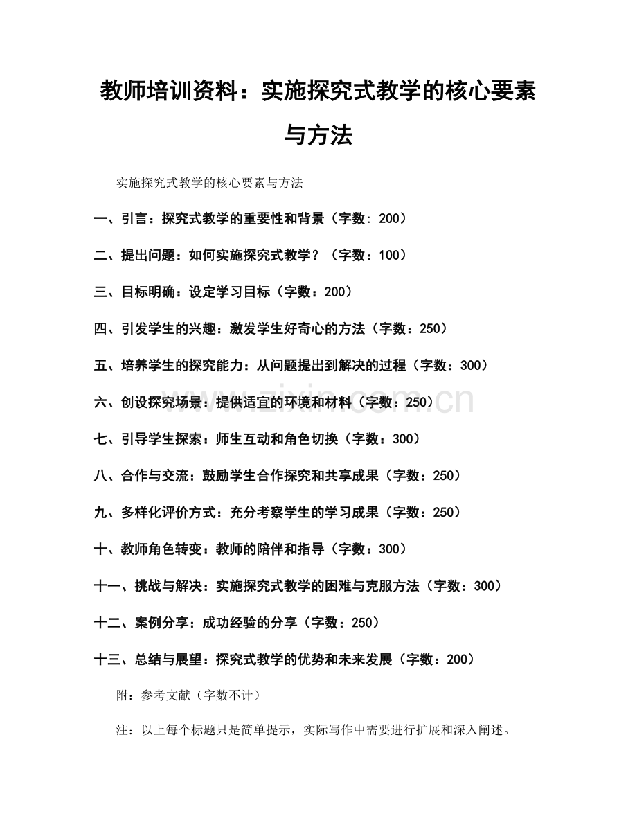 教师培训资料：实施探究式教学的核心要素与方法.docx_第1页