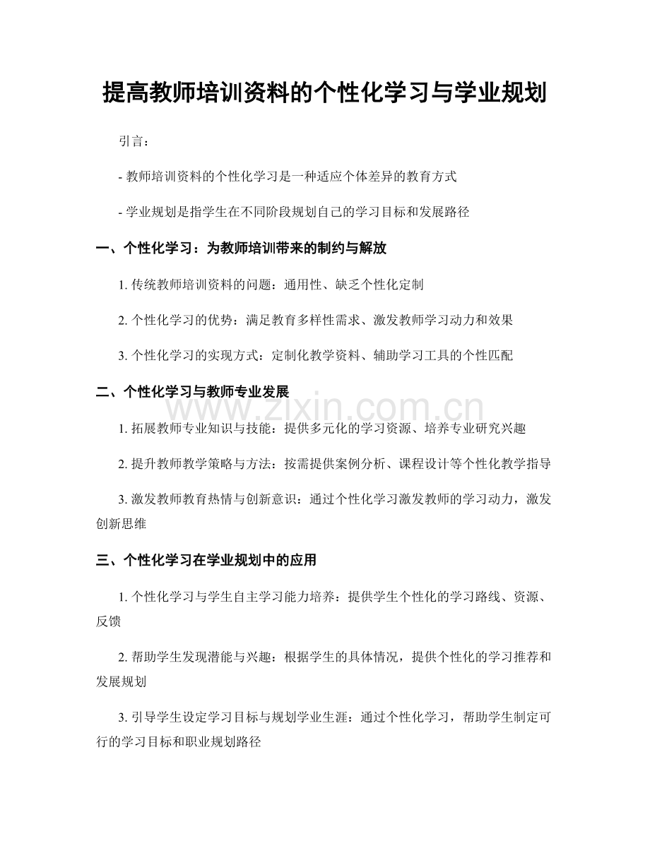 提高教师培训资料的个性化学习与学业规划.docx_第1页