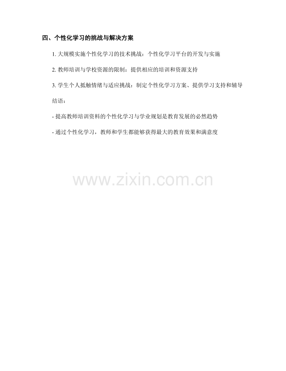 提高教师培训资料的个性化学习与学业规划.docx_第2页