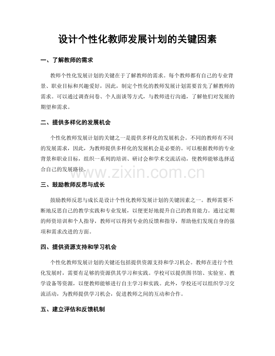 设计个性化教师发展计划的关键因素.docx_第1页