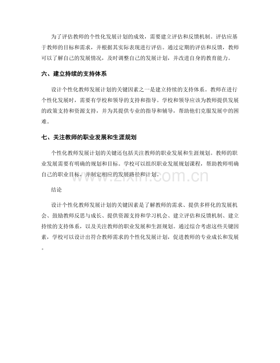 设计个性化教师发展计划的关键因素.docx_第2页