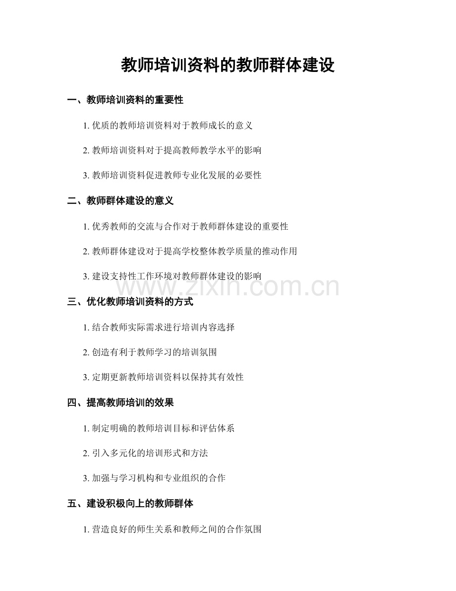 教师培训资料的教师群体建设.docx_第1页