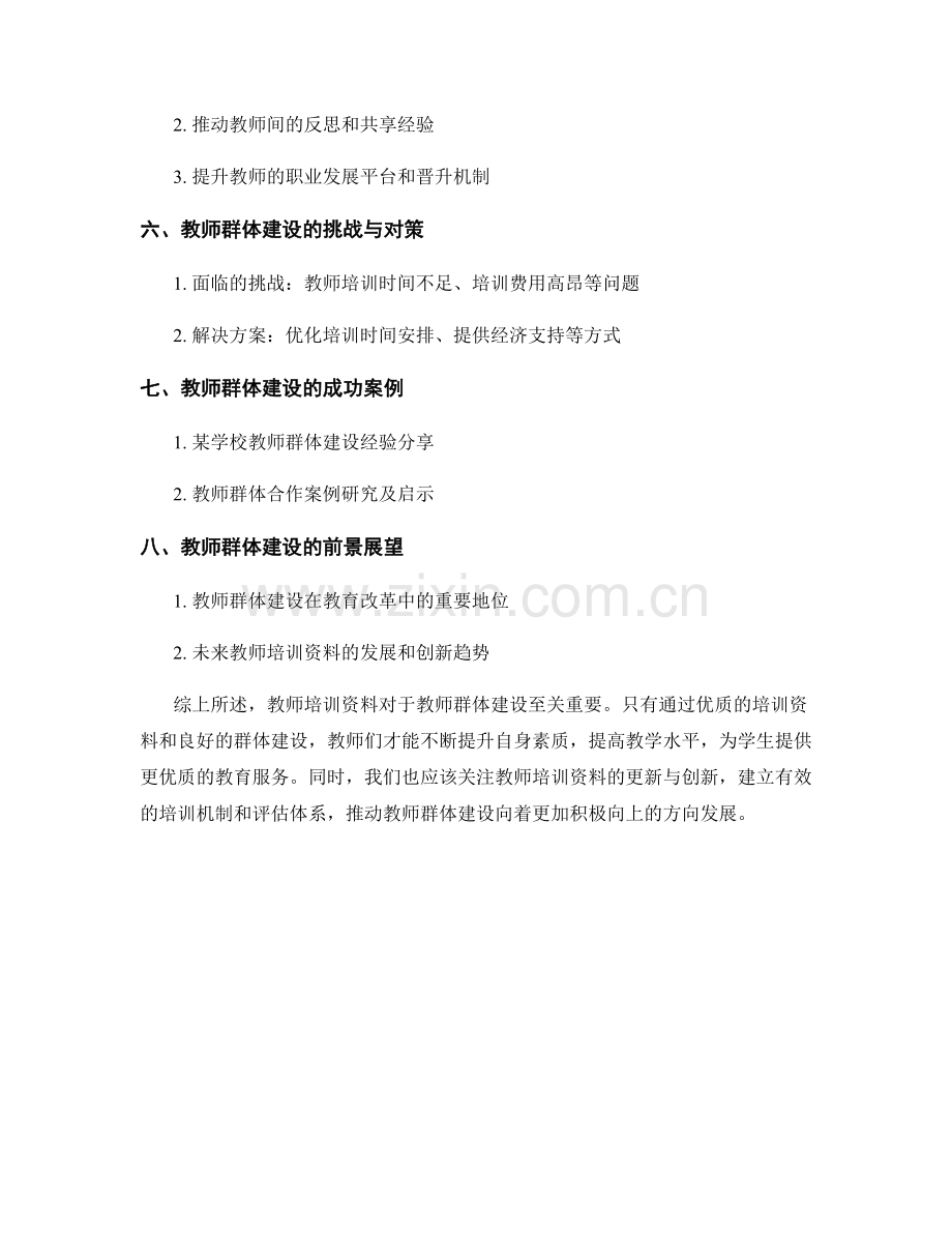 教师培训资料的教师群体建设.docx_第2页