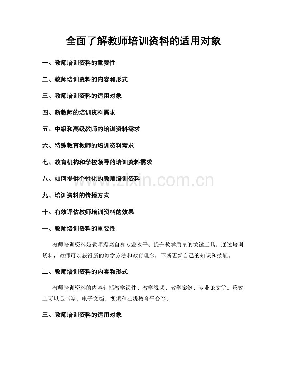 全面了解教师培训资料的适用对象.docx_第1页