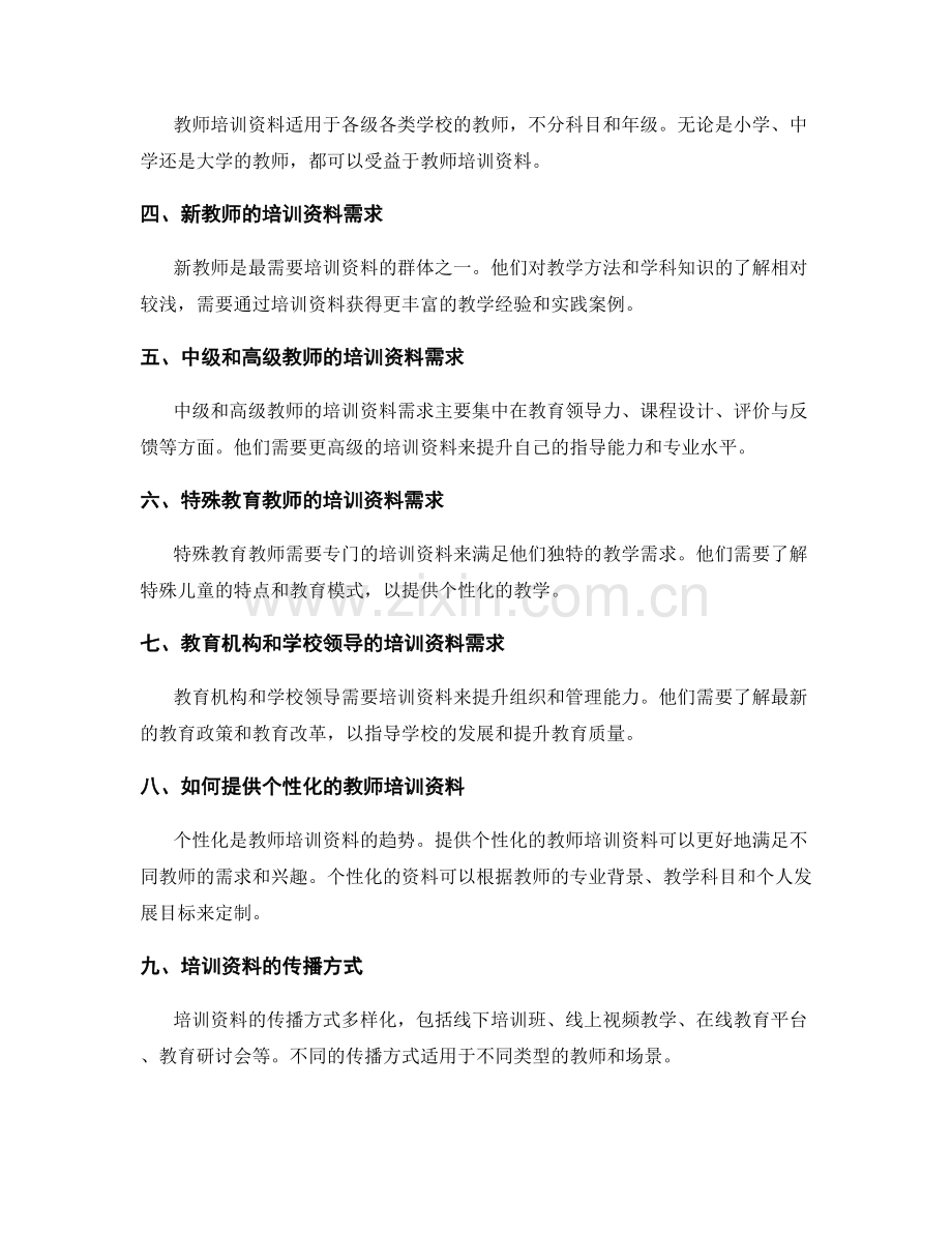 全面了解教师培训资料的适用对象.docx_第2页