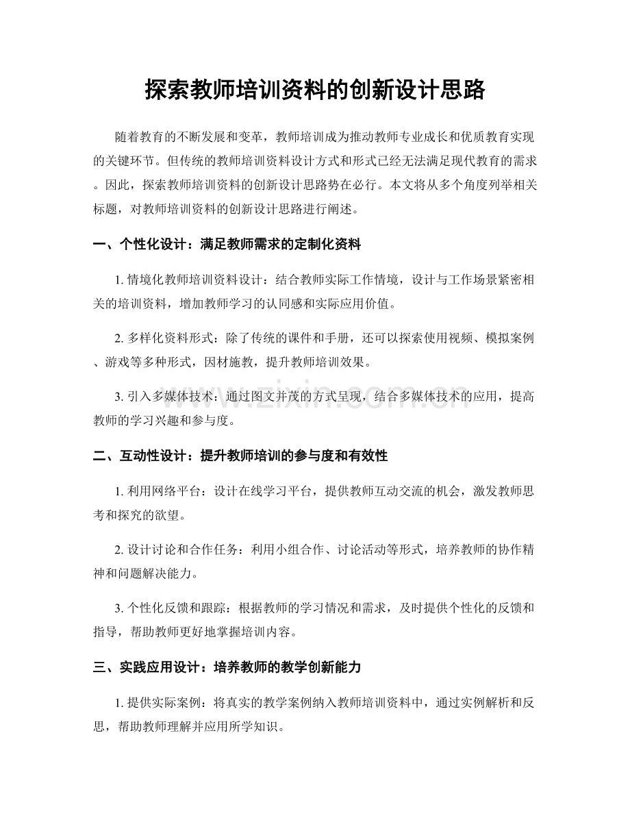 探索教师培训资料的创新设计思路.docx_第1页