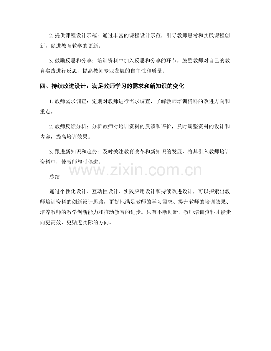 探索教师培训资料的创新设计思路.docx_第2页