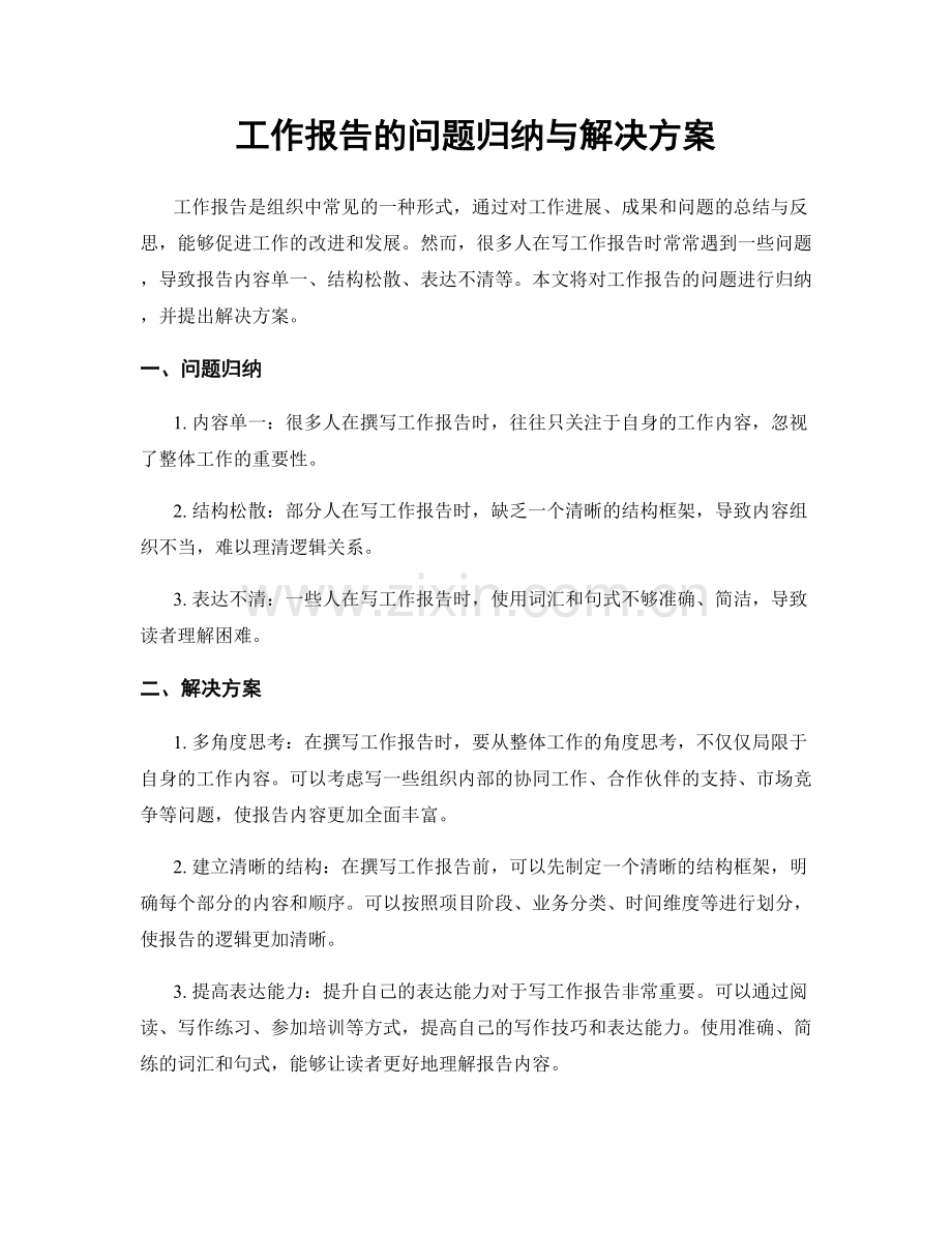 工作报告的问题归纳与解决方案.docx_第1页