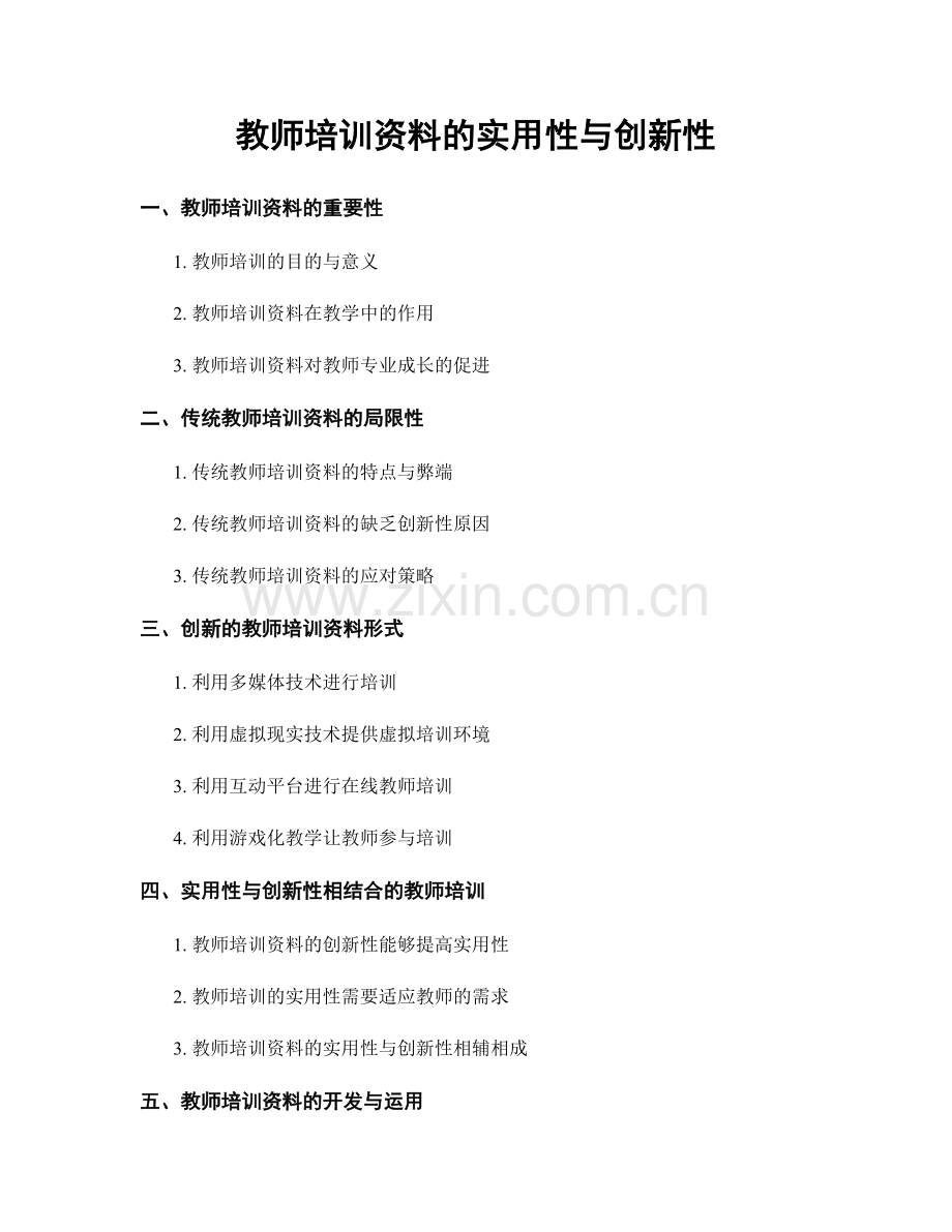 教师培训资料的实用性与创新性.docx_第1页