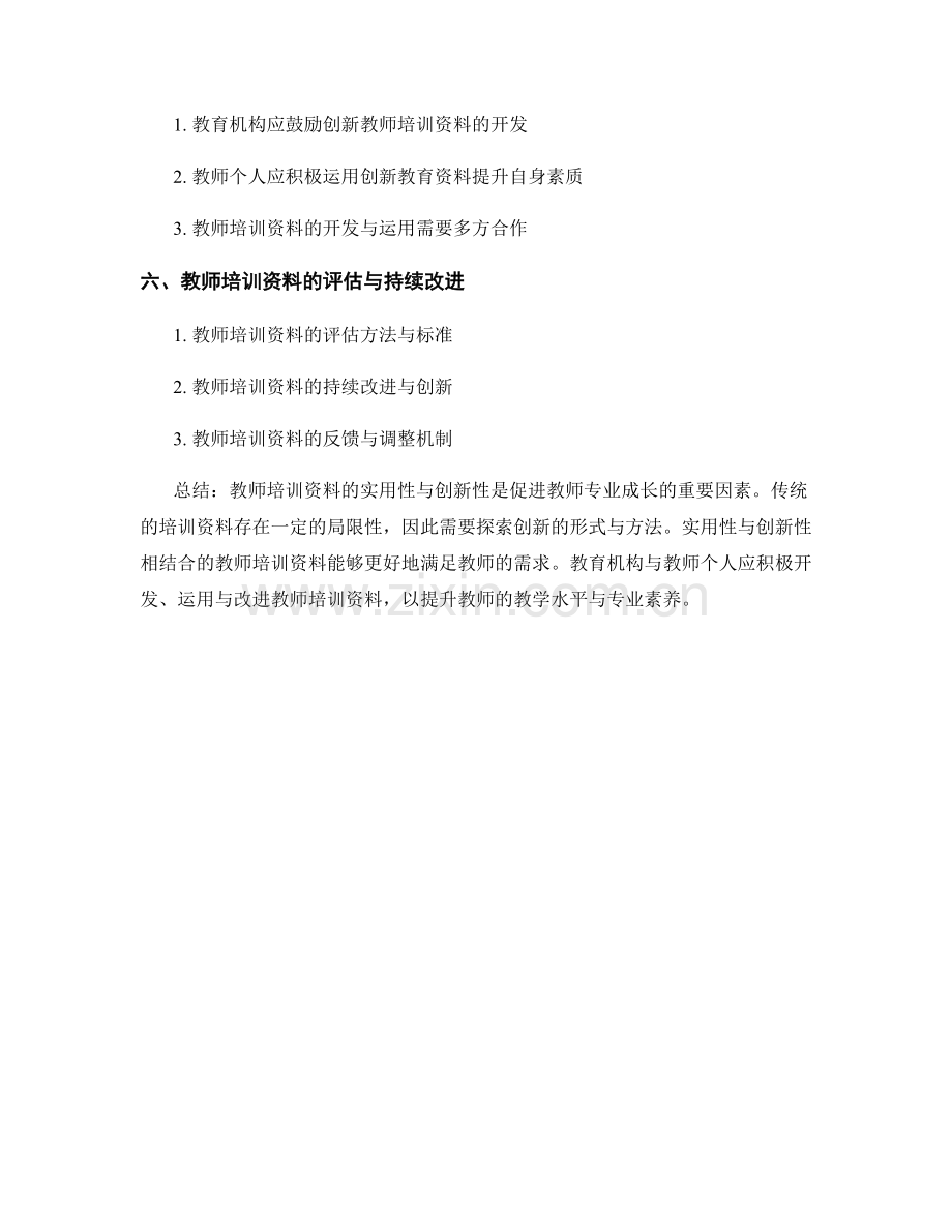 教师培训资料的实用性与创新性.docx_第2页