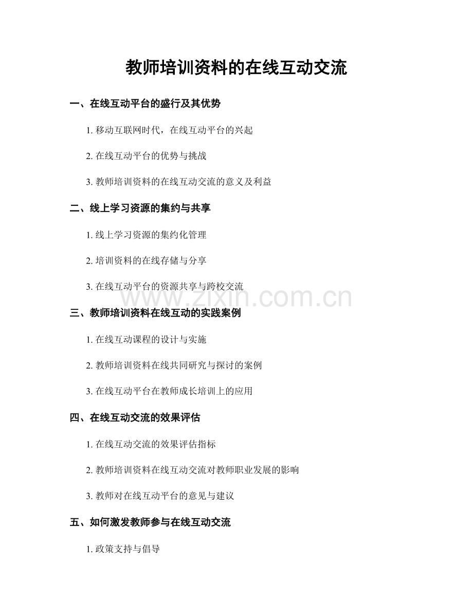 教师培训资料的在线互动交流.docx_第1页