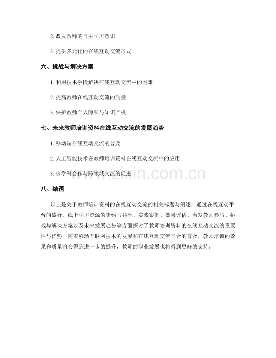 教师培训资料的在线互动交流.docx_第2页