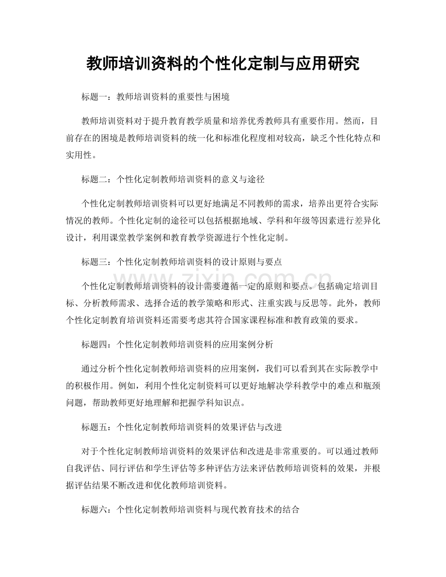 教师培训资料的个性化定制与应用研究.docx_第1页