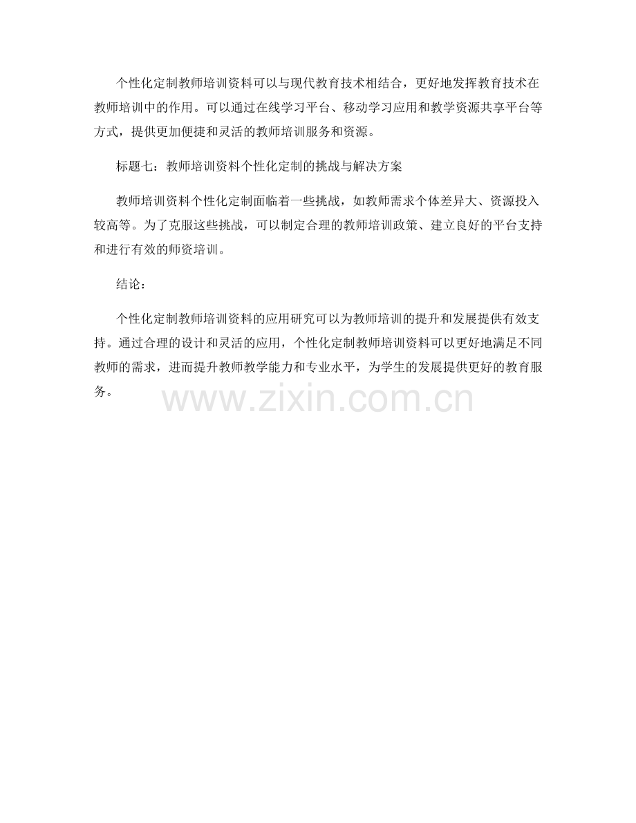 教师培训资料的个性化定制与应用研究.docx_第2页