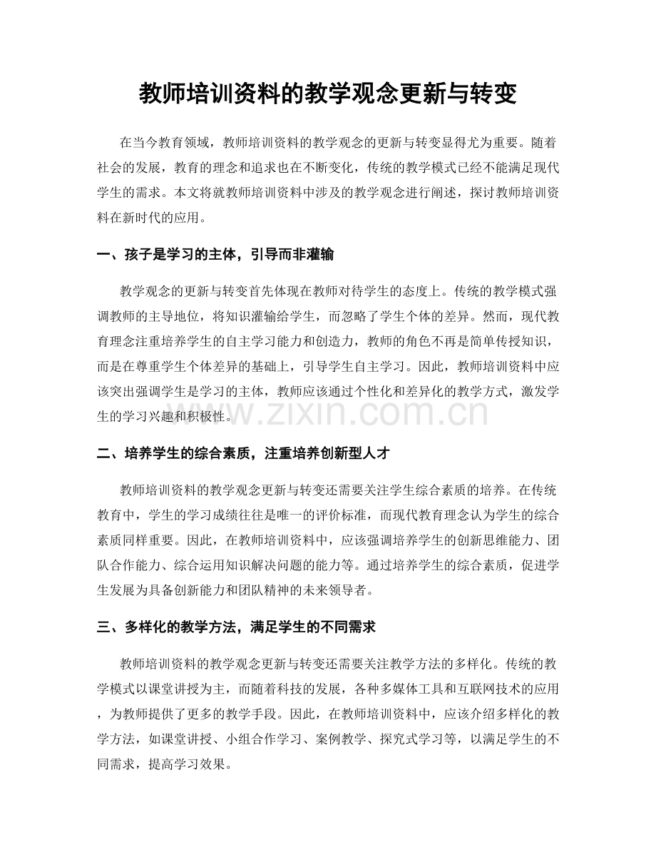 教师培训资料的教学观念更新与转变.docx_第1页