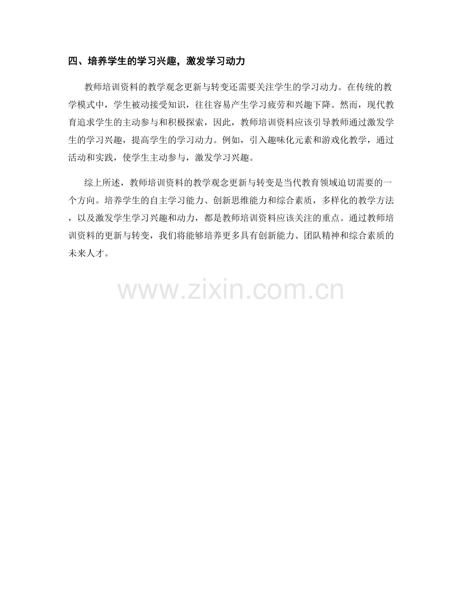 教师培训资料的教学观念更新与转变.docx_第2页