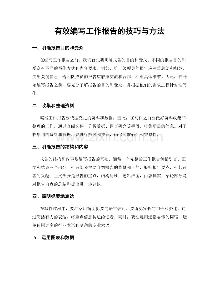 有效编写工作报告的技巧与方法.docx_第1页