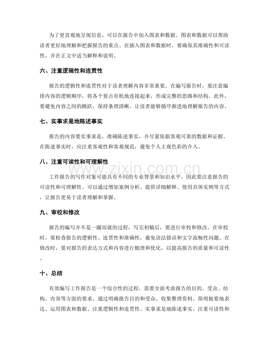 有效编写工作报告的技巧与方法.docx_第2页