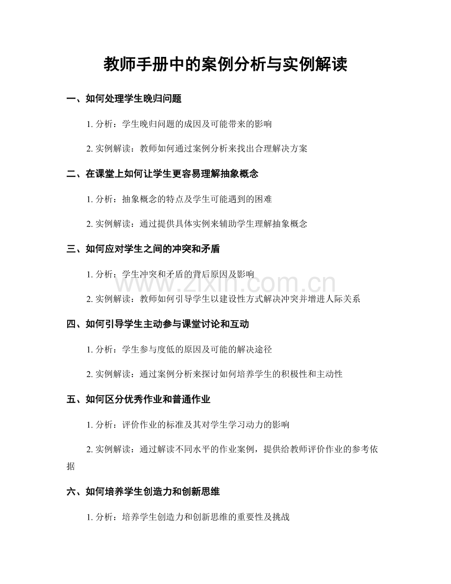 教师手册中的案例分析与实例解读.docx_第1页