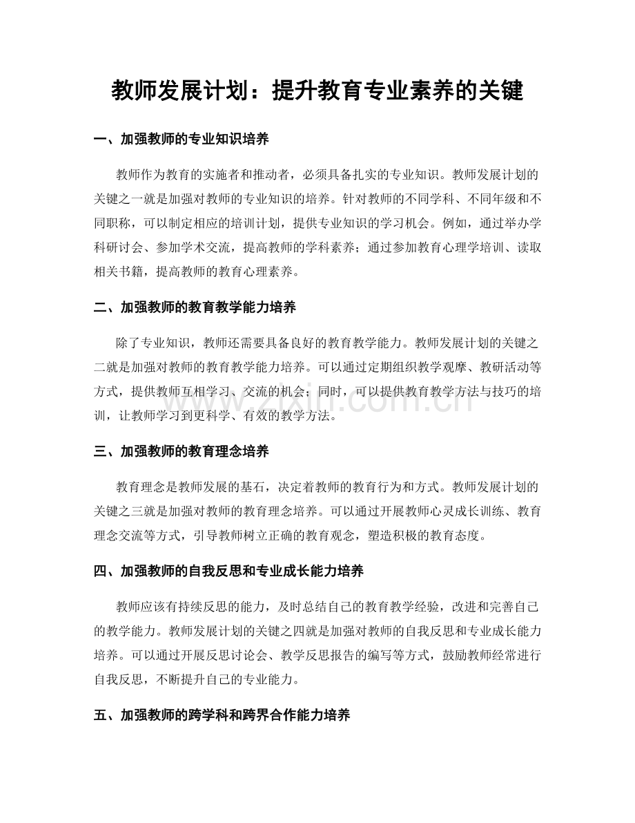 教师发展计划：提升教育专业素养的关键.docx_第1页