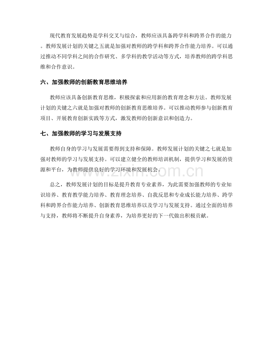 教师发展计划：提升教育专业素养的关键.docx_第2页