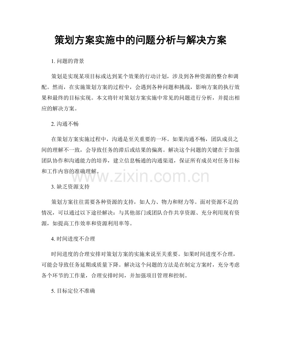 策划方案实施中的问题分析与解决方案.docx_第1页