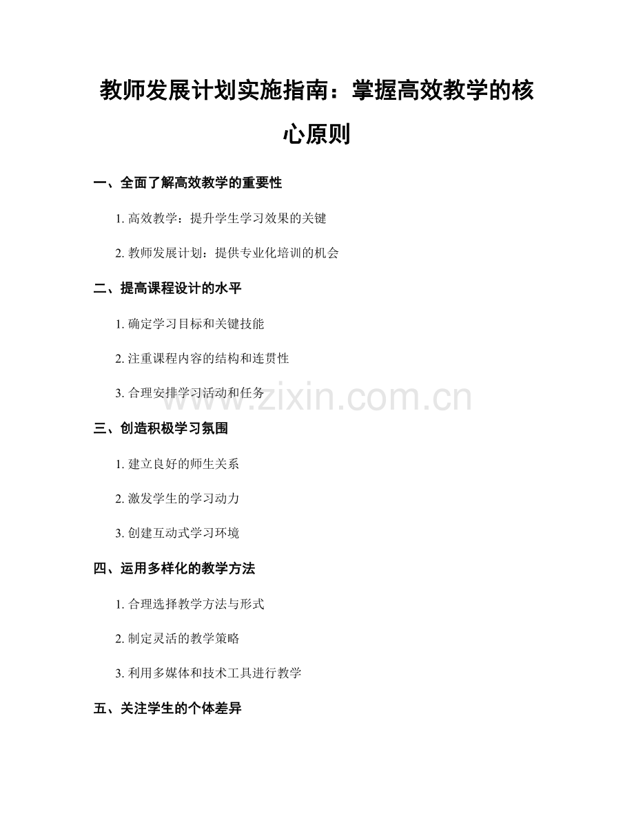 教师发展计划实施指南：掌握高效教学的核心原则.docx_第1页