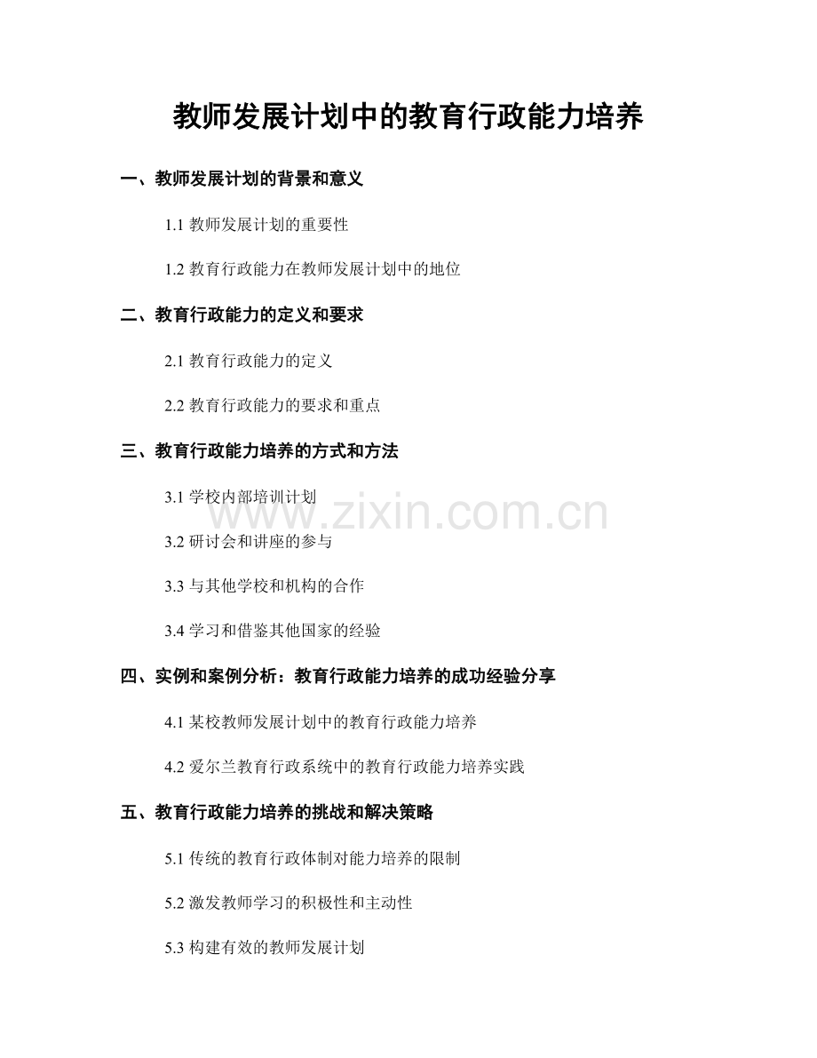 教师发展计划中的教育行政能力培养.docx_第1页