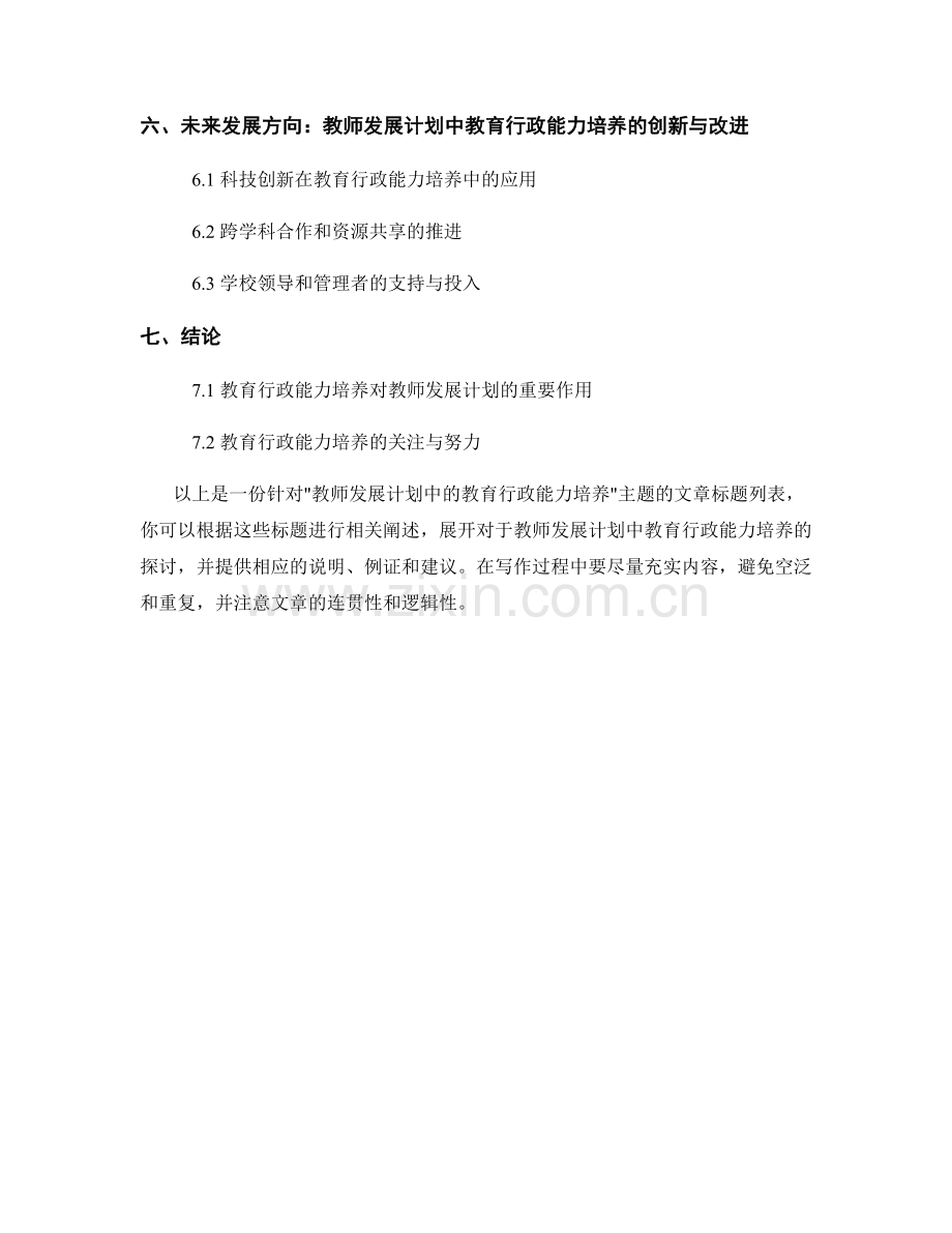 教师发展计划中的教育行政能力培养.docx_第2页