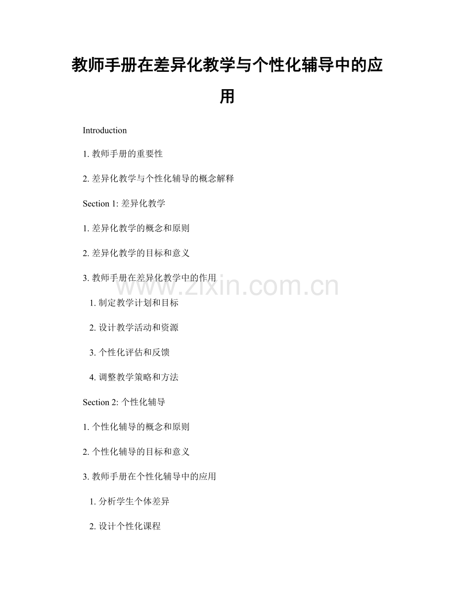 教师手册在差异化教学与个性化辅导中的应用.docx_第1页