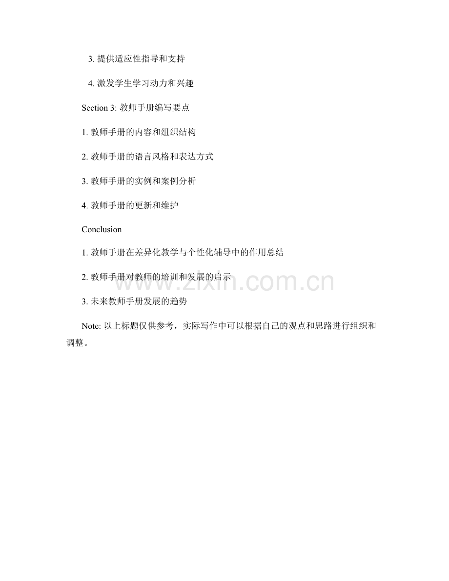 教师手册在差异化教学与个性化辅导中的应用.docx_第2页