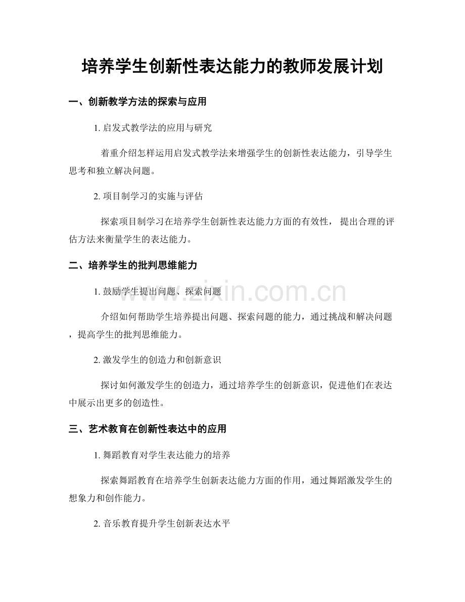 培养学生创新性表达能力的教师发展计划.docx_第1页