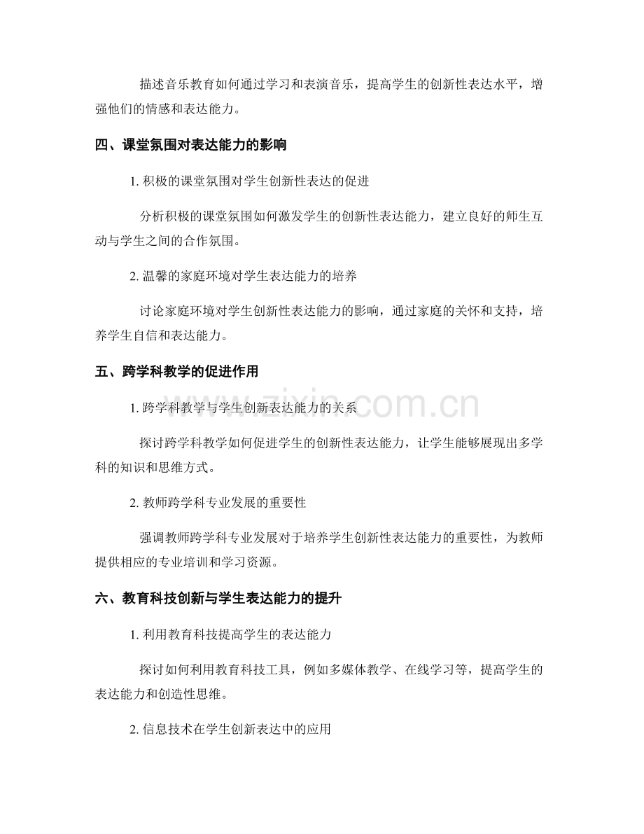 培养学生创新性表达能力的教师发展计划.docx_第2页