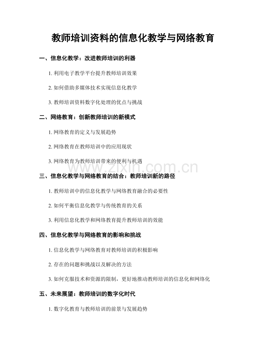 教师培训资料的信息化教学与网络教育.docx_第1页