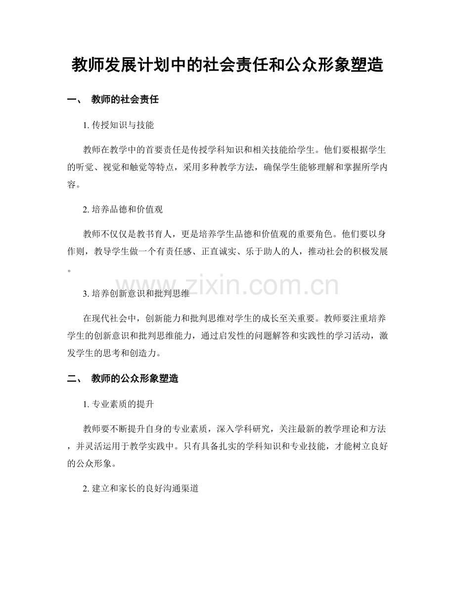 教师发展计划中的社会责任和公众形象塑造.docx_第1页